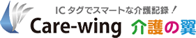 ICタグでスマートな介護記録!Care-wing介護の翼